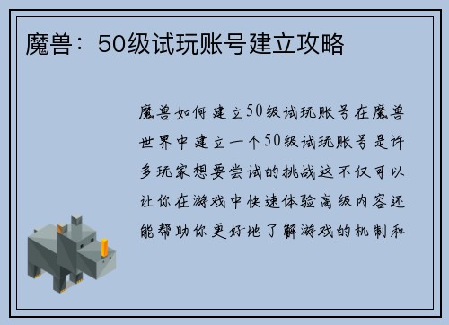 魔兽：50级试玩账号建立攻略