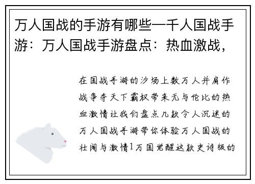 万人国战的手游有哪些—千人国战手游：万人国战手游盘点：热血激战，谁主天下