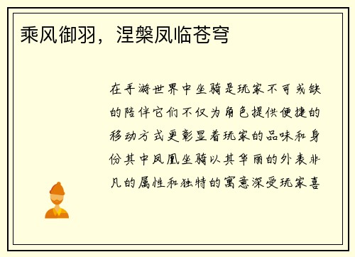 乘风御羽，涅槃凤临苍穹