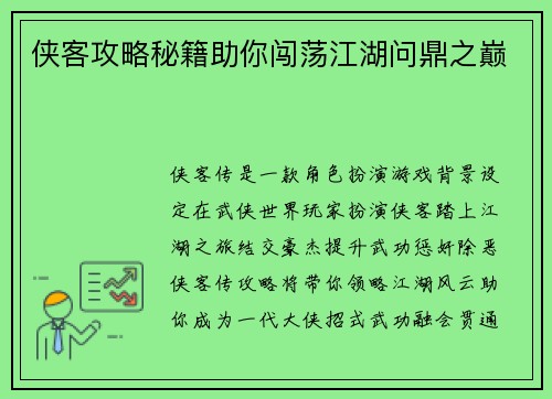 侠客攻略秘籍助你闯荡江湖问鼎之巅