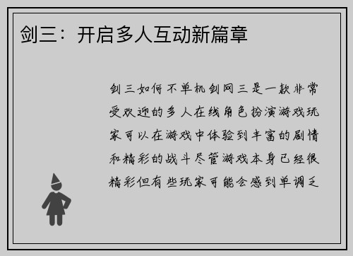 剑三：开启多人互动新篇章