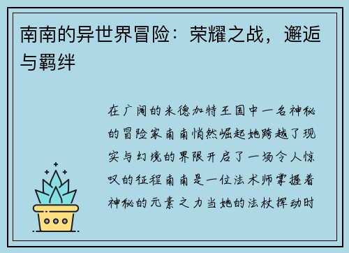 南南的异世界冒险：荣耀之战，邂逅与羁绊