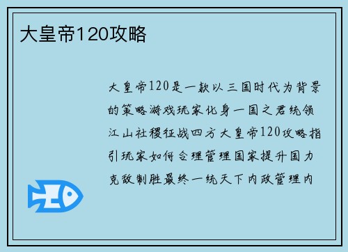 大皇帝120攻略