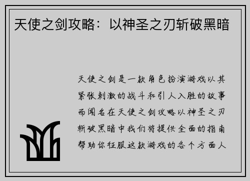天使之剑攻略：以神圣之刃斩破黑暗