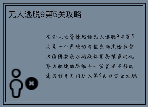 无人逃脱9第5关攻略