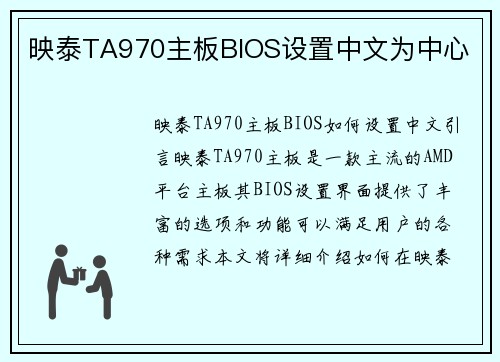 映泰TA970主板BIOS设置中文为中心